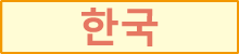韓国語