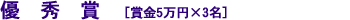 優 秀 賞